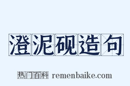 澄泥砚造句是什么意思的图片